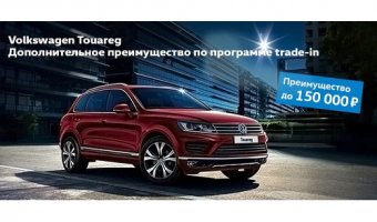 Volkswagen Touareg. Дополнительное преимущество по программе trade-in