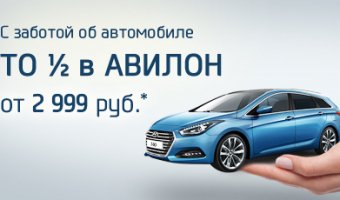 В АВИЛОН Hyundai ТО 1/2 – по специальной фиксированной цене!