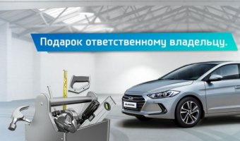 Подарок ответственному владельцу в АКРОС Hyundai