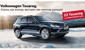 22 Volkswagen Touareg – на новых условиях в декабре!