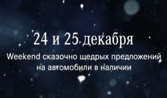 24 и 25 декабря weekend сказочно щедрых предложений в АВИЛОН «Мерседес-Бенц»