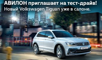 Новый Volkswagen Tiguan. Уже в АВИЛОНЕ!