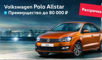 Volkswagen Polo от 559 900 рублей в рассрочку 0%!