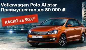 Мечтали о Volkswagen Polo? Время пришло!