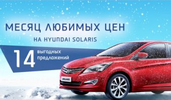 Месяц любимых цен на Hyundai Solaris в АВИЛОНЕ!