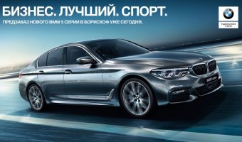 BMW 5-Series – ожидания оправданы