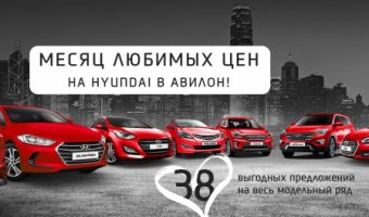 Месяц любимых цен на модельный ряд Hyundai в АВИЛОНЕ!