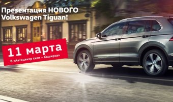 Встречайте НОВЫЙ Volkswagen Tiguan в «Автоцентр Сити Каширка»!