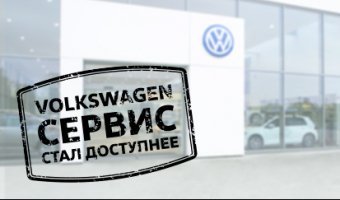 Volkswagen снизил стоимость оригинальных деталей!