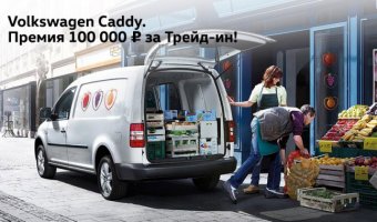 Volkswagen Caddy. Премия 100 000 руб. при покупке в Трейд-Ин!