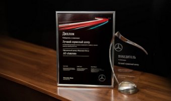 АВИЛОН «Мерседес-Бенц» - Лучший Дилер 2016 года по Сервису