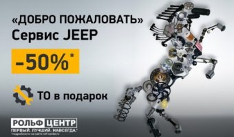 Добро пожаловать в РОЛЬФ Центр! -50% на сервис Jeep