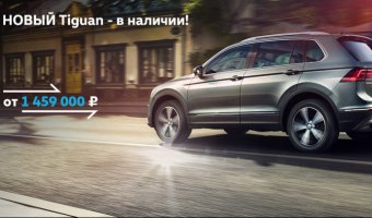 Новый Volkswagen Tiguan 2017 в наличии! 