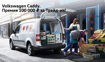 Volkswagen Caddy. Премия 100 000 рублей при покупке в Trade-in!