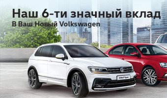 Наш 6-ти значный вклад в Ваш новый Volkswagen!