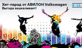 Хит-парад от АВИЛОН Volkswagen