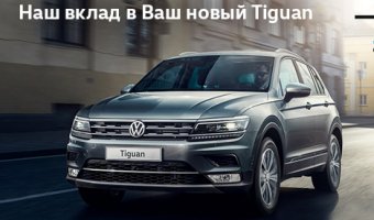Наш вклад в Ваш новый Volkswagen Tiguan!