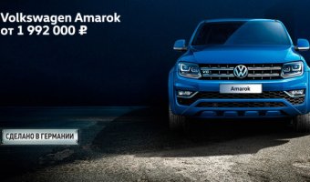 Volkswagen Amarok по специальной цене в «Автоцентр Сити — Каширка»!