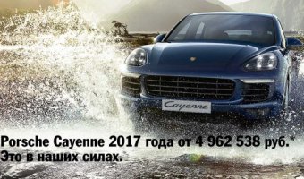 Porsche Cayenne 2017 года от 4 962 538 руб. Это в наших силах