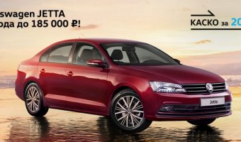 Volkswagen Jetta с выгодой до 185 000 рублей в «Автоцентр Сити — Каширка»!