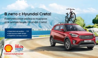 В лето с Hyundai Creta