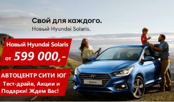 Hyundai Solaris 2017 в новом кузове всего от 599 000 р. в Автоцентр Сити Юг!
