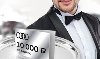 Для Audi старше 4 лет комплимент от сервиса 10 000 рублей 