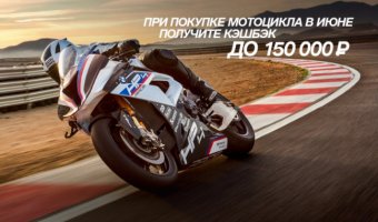 РОЛЬФ-Премиум BMW дарит кэшбэк до 150 000 р. при покупке мотоцикла!