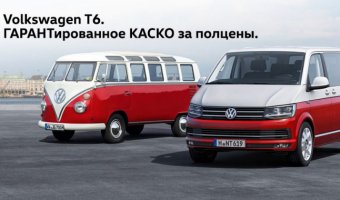 Volkswagen T6. Специальные цены в «Автоцентр Сити — Каширка»!