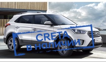 Hyundai Creta в день покупки в АКРОС!