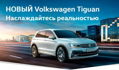 Новый Volkswagen Tiguan 2017. В наличии в «Автоцентр Сити – Каширка»