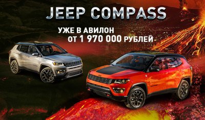 Jeep Compass от 1 970 000 рублей уже в АВИЛОНЕ !