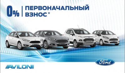 «Ford Credit: Стандарт_Особое предложение» в АВИЛОН