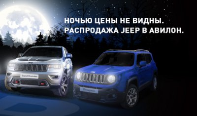 22.09 АВИЛОН Jeep устраивает ночь продаж!