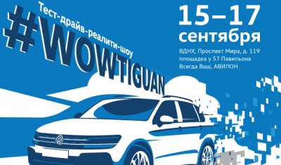 АВИЛОН приглашает вас на Volkswagen Driving Experience 2017