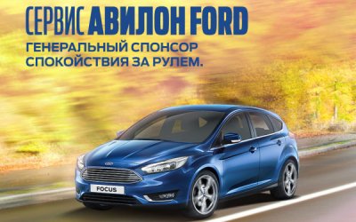 Сервис АВИЛОН Ford – Ваш спонсор спокойствия