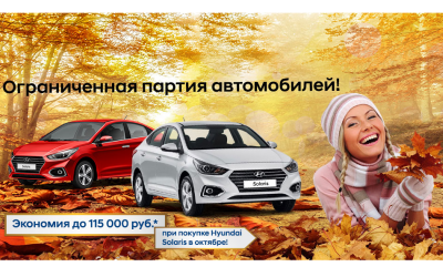 Тотальная осенняя распродажа Hyundai Solaris в АКРОС! Экономия до 115 000 рублей