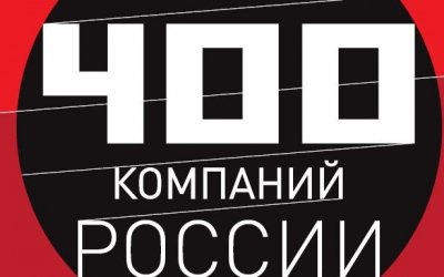 ГК «АвтоСпецЦентр» заняла 213 место в рейтинге 400 крупнейших российских компаний (по версии журнала «Эксперт»)