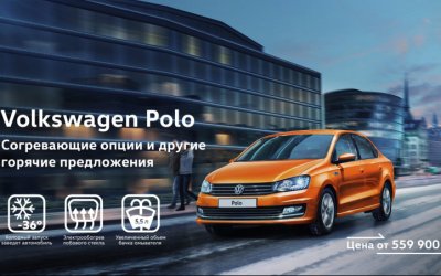 Volkswagen Polo – эта зима будет теплой!