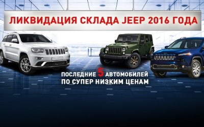 В Jeep АВИЛОН ликвидация склада автомобилей 2016 года
