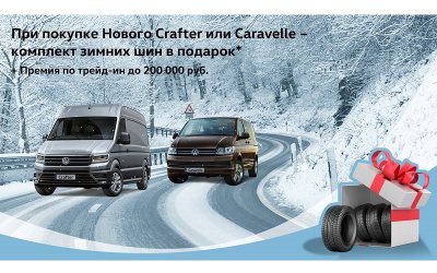 Комплект зимних шин в подарок при покупке Нового Crafter или Caravelle