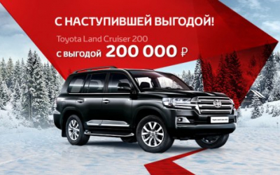 Горячее предложение: мощный внедорожник Land Cruiser 200 со скидкой 200 000 рублей!