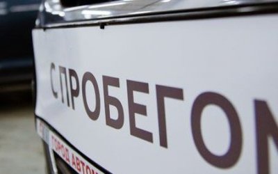 Топ-10 российских регионов по продажам автомобилей с пробегом