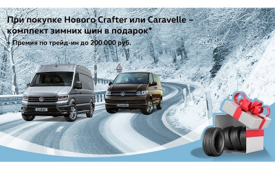 Комплект зимних шин в подарок при покупке Caravelle