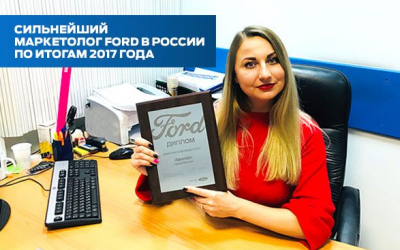 Сильнейший маркетолог марки FORD в России!