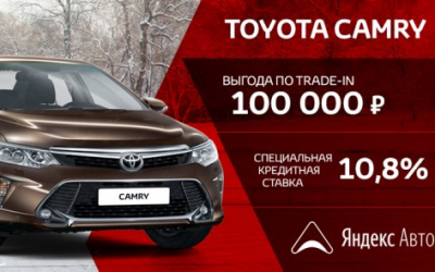 Специальная цена на Toyota Camry в Ника Моторс