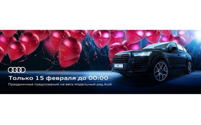 День рождения у нас – сладкие условия для вас! 17 автомобилей Audi ждут вас в Ауди Центре Север
