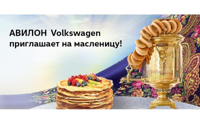 АВИЛОН Volkswagen приглашает на Масленицу!