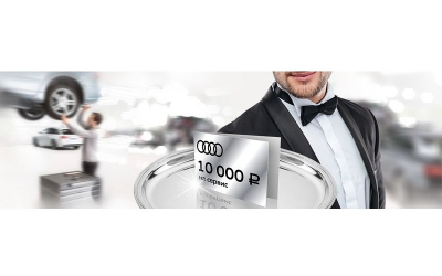 Комплимент 10 000 рублей на сервис для Вашего Audi