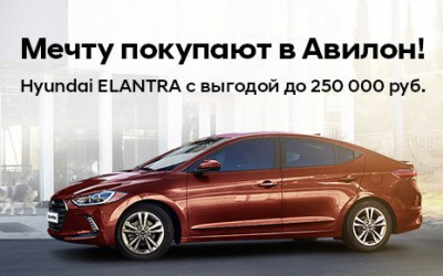 Hyundai ELANTRA с выгодой до 250 000 рублей!